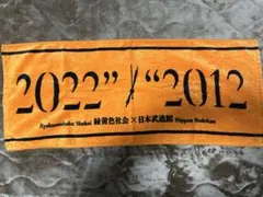 2025年最新】緑黄色社会 タオルの人気アイテム - メルカリ