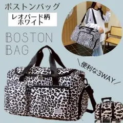 ボストンバッグ 大容量 レオパード柄 ホワイト キャリーオン 防水ポケット 旅行