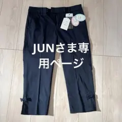 JUNさま専用ページ