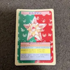トップサン ポケットモンスター ヒトデマン No.120 青裏