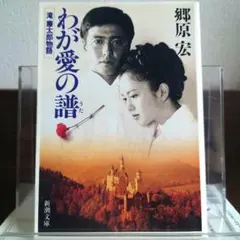 わが愛の譜 滝廉太郎物語 新潮文庫