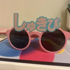 しゅきぴサングラス