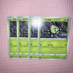 イトマル　S10b F 006/071 C 4枚セット　どくばり