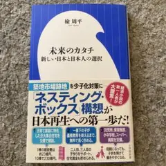 未来のカタチ 新しい日本と日本人の選択