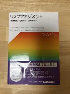 リスクマネジメント