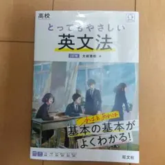 赤シート付き 高校 とってもやさしい英文法