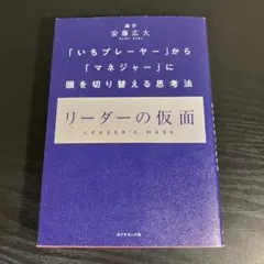 リーダーの仮面 「いちプレーヤー」から「マネジャー」に頭を切り替える思考法 t7