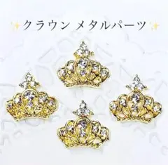ゴールド　クラウン　メタル　ネイル パーツ　王冠　プリンセス ティアラ　デコ