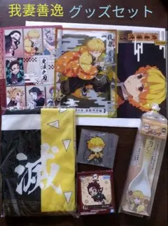 鬼滅の刃 我妻善逸 グッズセット