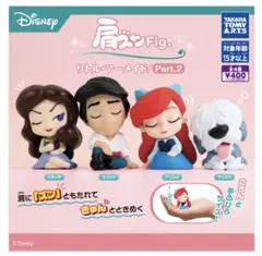 リトル・マーメイド　肩ズンFig
