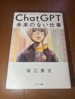 ChatGPT vs. 未来のない仕事