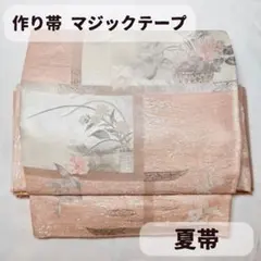 夏帯 袋帯 二重太鼓 一体型 ワンタッチ帯 作り帯 付け帯 マジック
