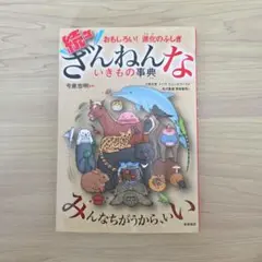 続々・ざんねんないきもの事典