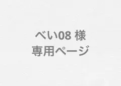 べい08様　専用ページ