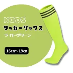サッカーソックス　黄緑 3本ライン スポーツソックス　キッズ　ライトグリーンのサムネイル