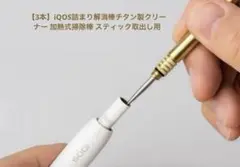 【3本】iQOS詰まり解消棒チタン製クリーナー 加熱式掃除棒 スティック取出し用