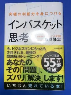 究極の判断力を身につけるインバスケット思考