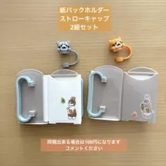 紙パックホルダー、猫のストローキャップ 2組セット