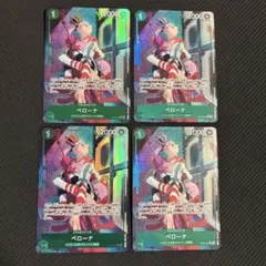 ワンピースカード　ペローナ R パラレル　4枚