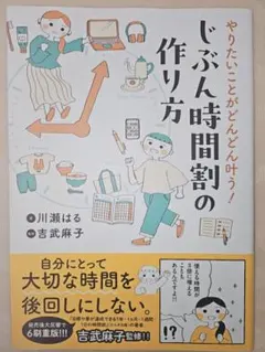 やりたいことがどんどん叶う! じぶん時間割の作り方