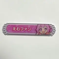 プロジェクトセカイ　プロセカ　アクリル称号バッジ　鳳えむ
