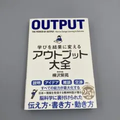 学びを結果に変えるアウトプット大全