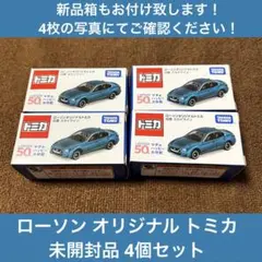 新品 ローソンオリジナル トミカ スカイライン 400R 4個セット
