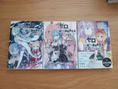 2026年最新】reゼロから始める異世界生活 小説の人気アイテム - メルカリ