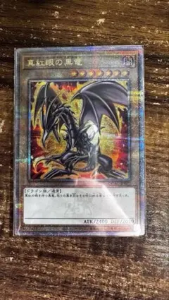 遊戯王 真紅眼の黒竜 25th レッドアイズブラックドラゴン