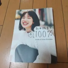 初版 弘中綾香の純度１００％ SPECIAL ZINE冊子 ポスカ 切り抜き 言いたいコト、書きたいコトバ…混じり気ナシ！ 弘中綾香の「純度100