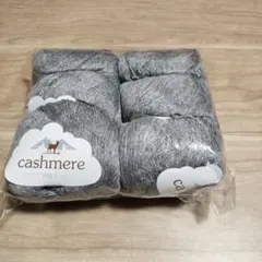 新品カシミヤ100%毛糸チャコールグレー6玉約300g182