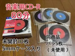 【未開封10枚＋未使用5枚】Verbatim 音楽用CD-R80分 計15枚