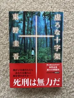 虚な十字架　東野圭吾