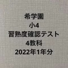 2025年最新】希学園 公開テストの人気アイテム - メルカリ