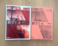 新課程 チャート式数学 Ⅰ + A