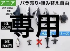 【専用】G. アニア 水族館　動物　恐竜　組合せ自由　フィギュアのサムネイル