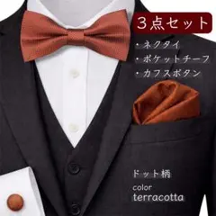 蝶ネクタイ チーフ カフス 3点セット テラコッタ オレンジ ドット柄 結婚式