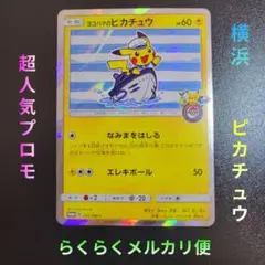いいじゃん⭐︎ヨコハマのピカチュウ：ポケモンセンターヨコハマ PROMO 2026年最新】ポケモンセンターヨコハマ ピカチュウの人気アイテム