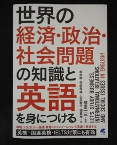 世界の経済・政治・社会問題の知識と英語を身につける