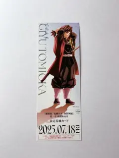 冨岡義勇前売り券風カード