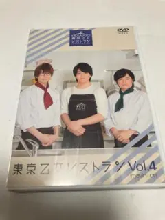 DVD 東京乙女レストラン Vol.4（棚９７）