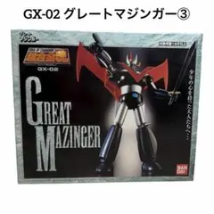 2025年最新】超合金魂 GX-02 グレートマジンガーの人気アイテム