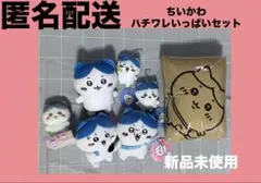 ※短期間出品【新品未使用】ちいかわハチワレぬいぐるみマスコット6個おまとめセット