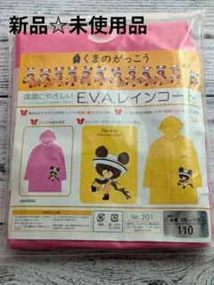 110cm バンダイ くまのがっこう E.V.A.レインコート