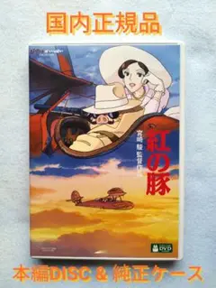 紅の豚 デジタルリマスター版 本編DVD