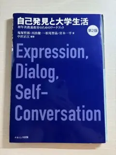 自己発見と大学生活 第2版 ワークブック