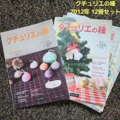クチュリエの種 2012年　12冊セット