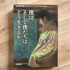 僕は、そして僕たちはどう生きるか