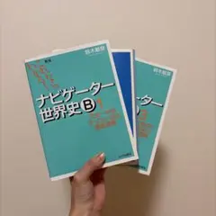 ナビゲーター世界史B : これならわかる! 1 (先史～中世ヨーロッパ史の