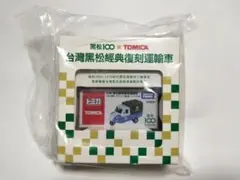 新品 トミカ　台湾限定 黒松 クラシック トラック 経典復刻運転車 2個セット 台湾黒松経典復刻運転車 トミカ - メルカリ